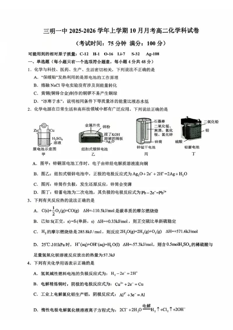 福建省三明第一中学2025-2026学年高二上学期10月月考试题化学PDF版含答案_2025年10月高二试卷_251018福建省三明第一中学2025-2026学年高二上学期10月月考（全）