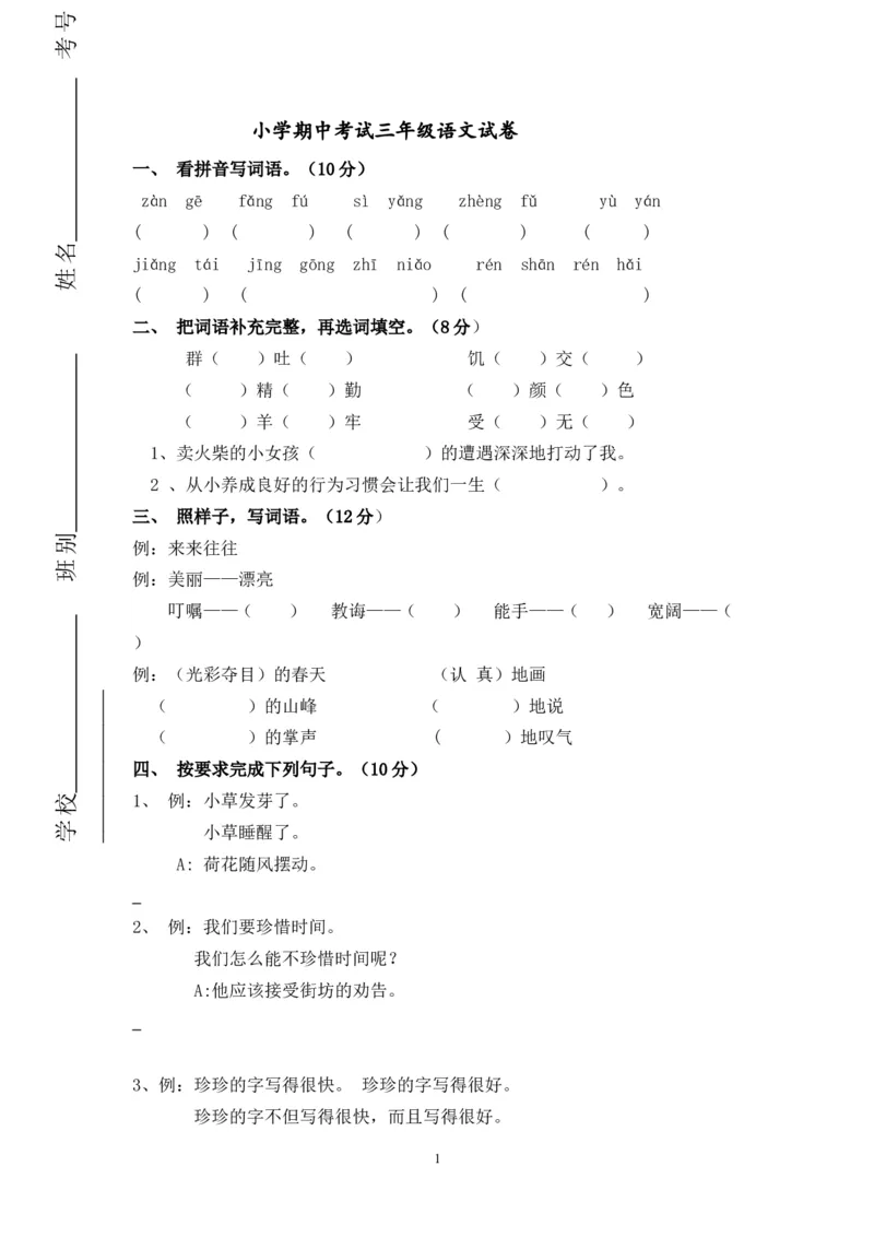 人教版三年级语文下册期中试卷及参考答案2_小学1-6年级全部试卷_语文_三年级_3-8-2、小学三年级语文下册_3-8-2-2、练习题、作业、试题、试卷_人教版_人教版语文3下期中试题(13份）