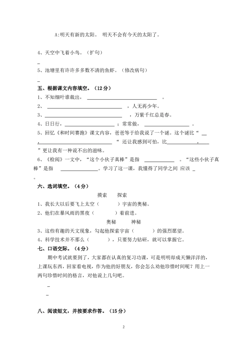 人教版三年级语文下册期中试卷及参考答案2_小学1-6年级全部试卷_语文_三年级_3-8-2、小学三年级语文下册_3-8-2-2、练习题、作业、试题、试卷_人教版_人教版语文3下期中试题(13份）