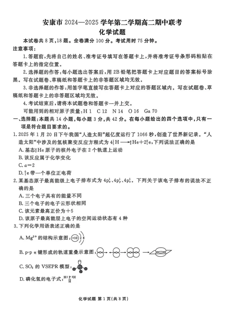 陕西省安康市2024-2025学年高二下学期4月期中联考试题化学PDF版含解析_2024-2025高二（7-7月题库）_2025年05月试卷_0511陕西省安康市2024-2025学年高二下学期4月期中联考试题