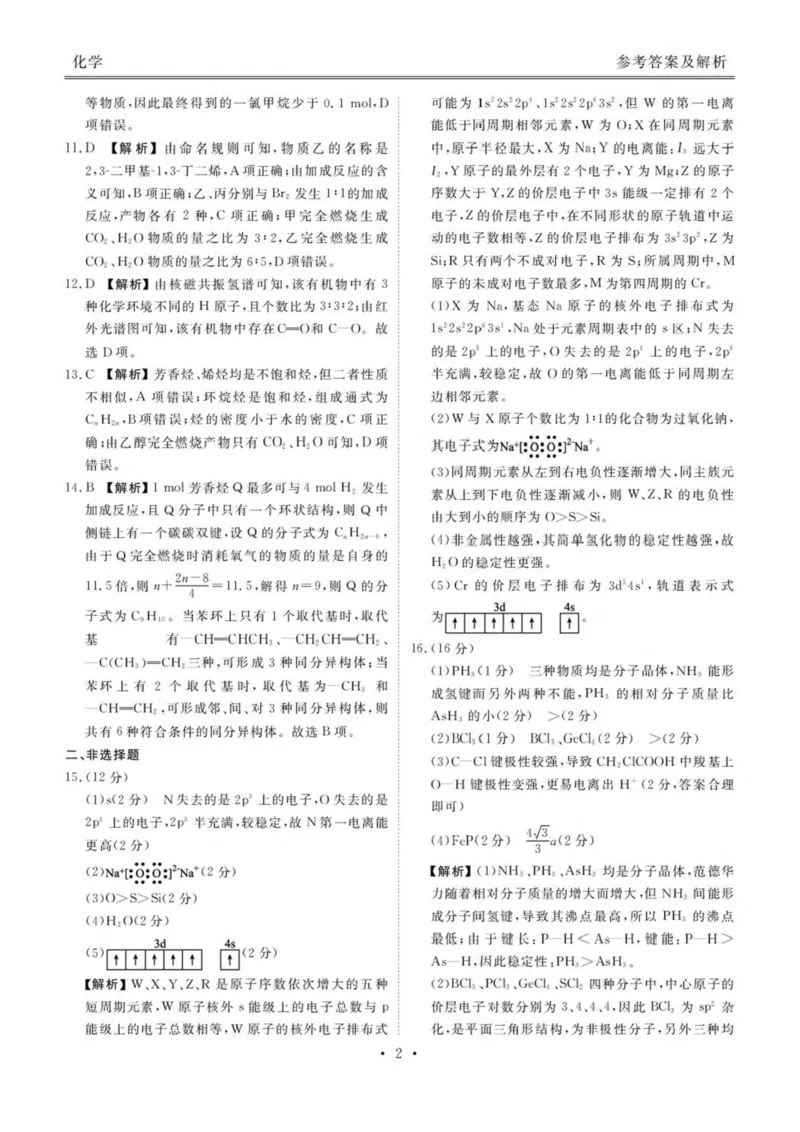 陕西省安康市2024-2025学年高二下学期4月期中联考试题化学PDF版含解析_2024-2025高二（7-7月题库）_2025年05月试卷_0511陕西省安康市2024-2025学年高二下学期4月期中联考试题