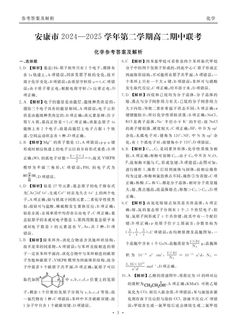 陕西省安康市2024-2025学年高二下学期4月期中联考试题化学PDF版含解析_2024-2025高二（7-7月题库）_2025年05月试卷_0511陕西省安康市2024-2025学年高二下学期4月期中联考试题