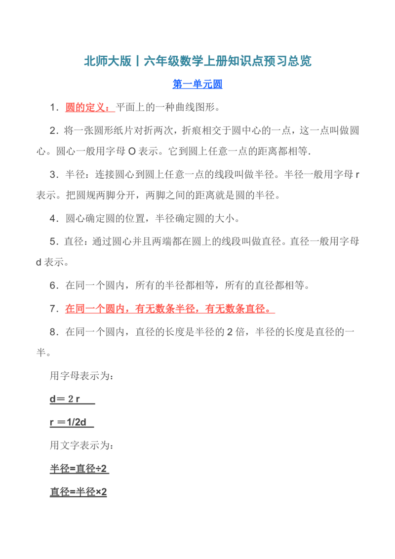 北师大版丨六年级数学上册知识点预习总览_小学1-6年级全部试卷_数学_六年级_3-11-3、小学六年级数学上册_3-11-3-1、复习、知识点、归纳汇总_北师大版