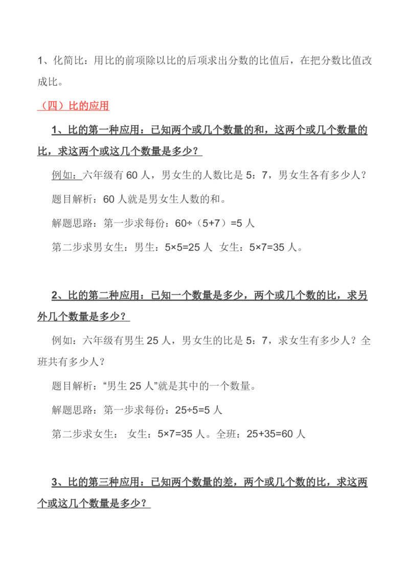 北师大版丨六年级数学上册知识点预习总览_小学1-6年级全部试卷_数学_六年级_3-11-3、小学六年级数学上册_3-11-3-1、复习、知识点、归纳汇总_北师大版