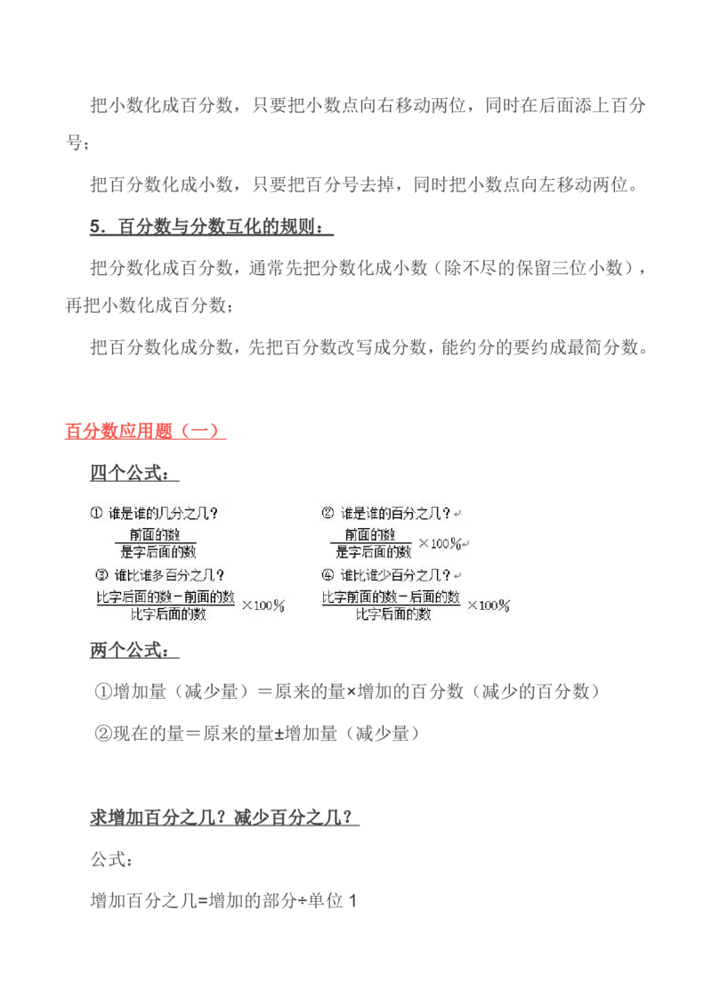 北师大版丨六年级数学上册知识点预习总览_小学1-6年级全部试卷_数学_六年级_3-11-3、小学六年级数学上册_3-11-3-1、复习、知识点、归纳汇总_北师大版