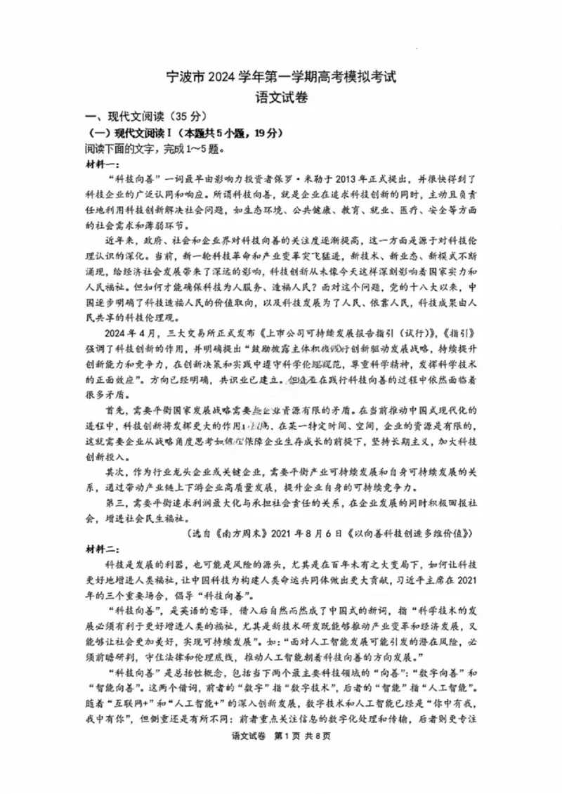 语文试卷_2024-2025高三（6-6月题库）_2024年11月试卷_1107浙江省宁波市2025届高三一模
