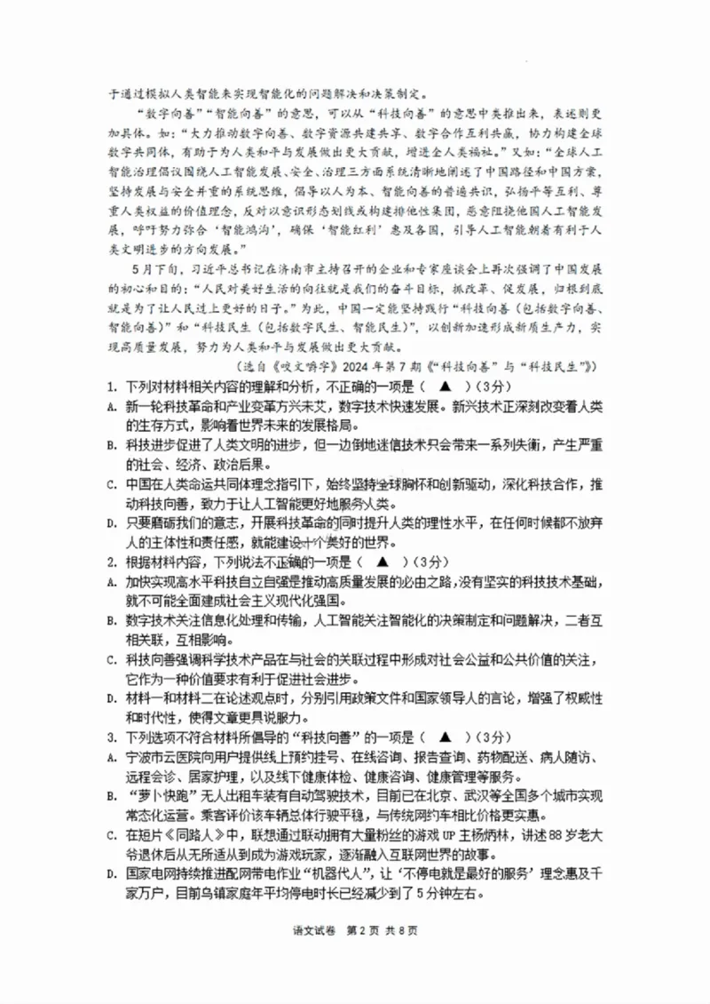 语文试卷_2024-2025高三（6-6月题库）_2024年11月试卷_1107浙江省宁波市2025届高三一模