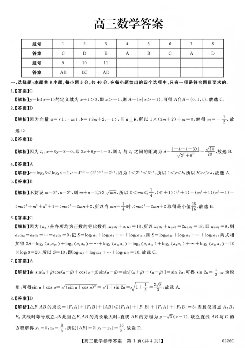 吉林省白山市2026届高三上学期一模考试（6226C）数学答案_2024-2026高三（6-6月题库）_2026年01月高三试卷_0114吉林省白山市2026届高三上学期一模考试（6226C）（全）