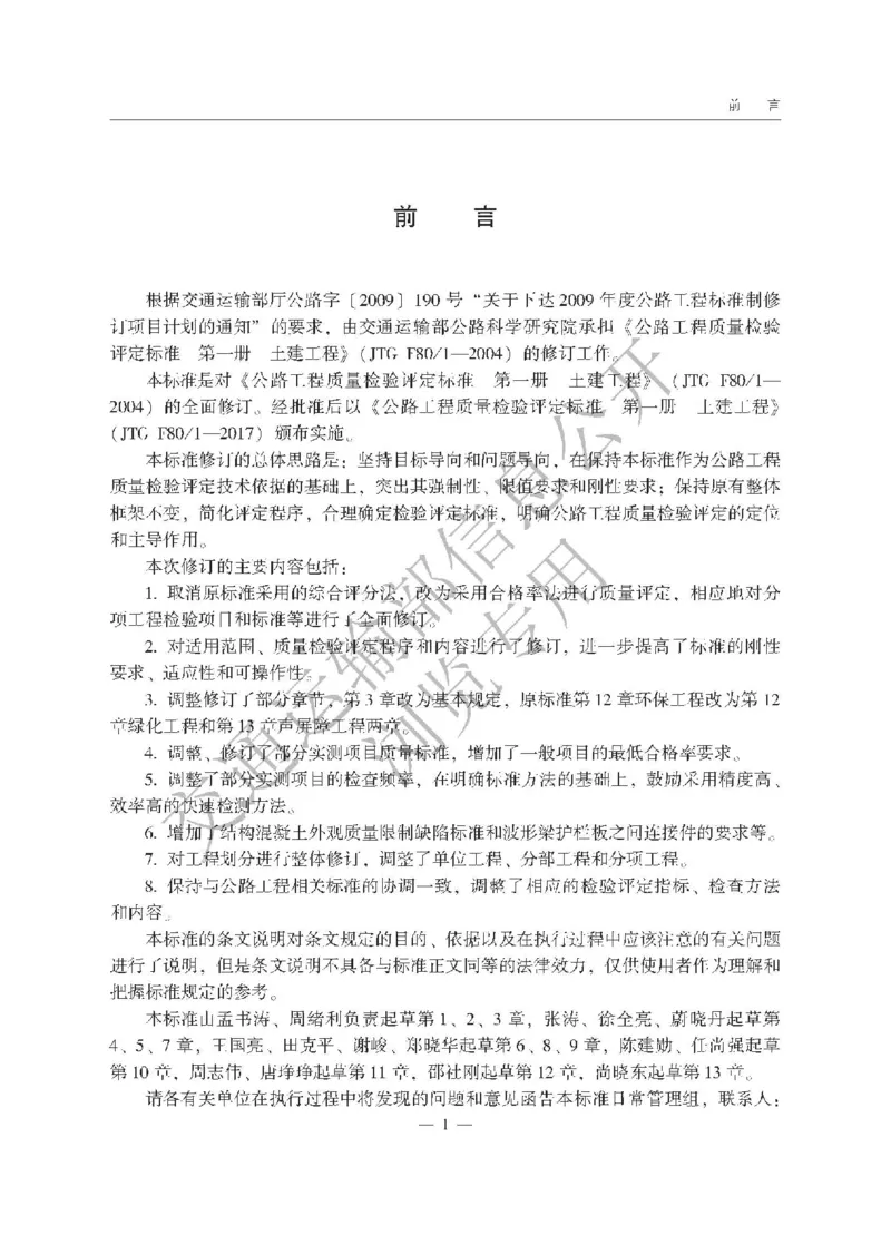 《公路工程质量检验评定标准第一册土建工程》（JTGF801&mdash;2017）_监理工程师_2025监理工程师_2025年监理工程师SVIP_2025年监理交通案例SVIP_02-基础精讲✿高端面授✿深度强化