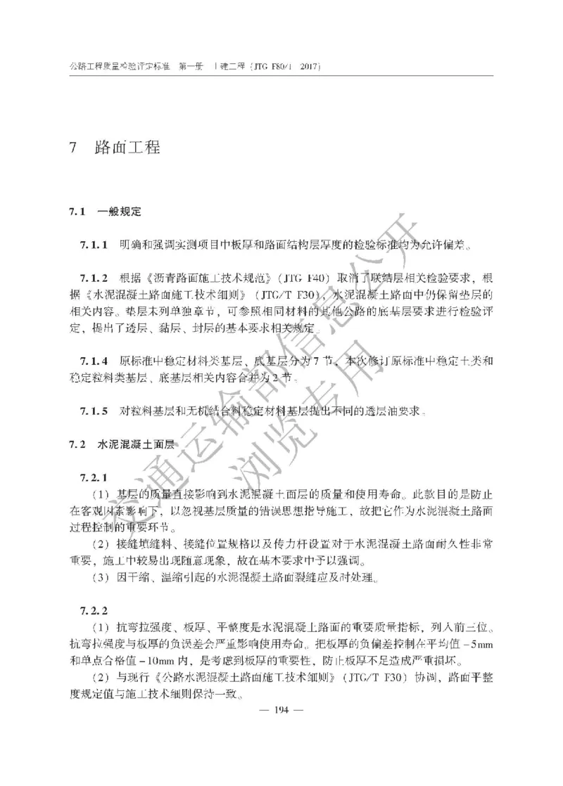 《公路工程质量检验评定标准第一册土建工程》（JTGF801&mdash;2017）_监理工程师_2025监理工程师_2025年监理工程师SVIP_2025年监理交通案例SVIP_02-基础精讲✿高端面授✿深度强化