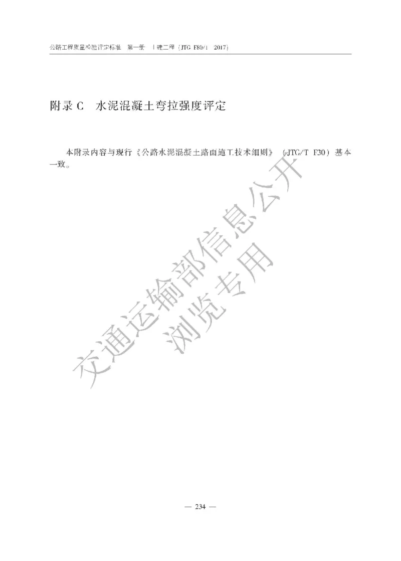 《公路工程质量检验评定标准第一册土建工程》（JTGF801&mdash;2017）_监理工程师_2025监理工程师_2025年监理工程师SVIP_2025年监理交通案例SVIP_02-基础精讲✿高端面授✿深度强化