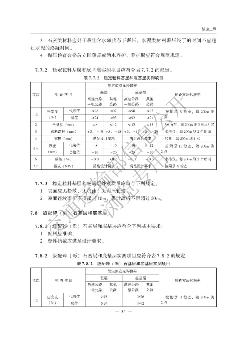 《公路工程质量检验评定标准第一册土建工程》（JTGF801&mdash;2017）_监理工程师_2025监理工程师_2025年监理工程师SVIP_2025年监理交通案例SVIP_02-基础精讲✿高端面授✿深度强化