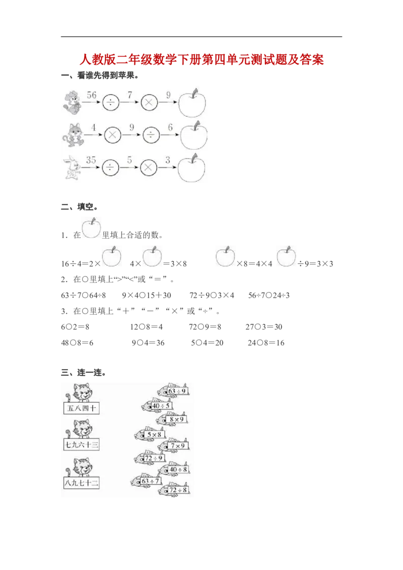 人教二年级下册数学单元测试-4.《表内除法（二）》（含解析）∣_小学1-6年级全部试卷_数学_二年级_3-7-4、小学二年级数学下册_3-7-4-2、练习题、作业、试题、试卷_人教版_单元测试卷