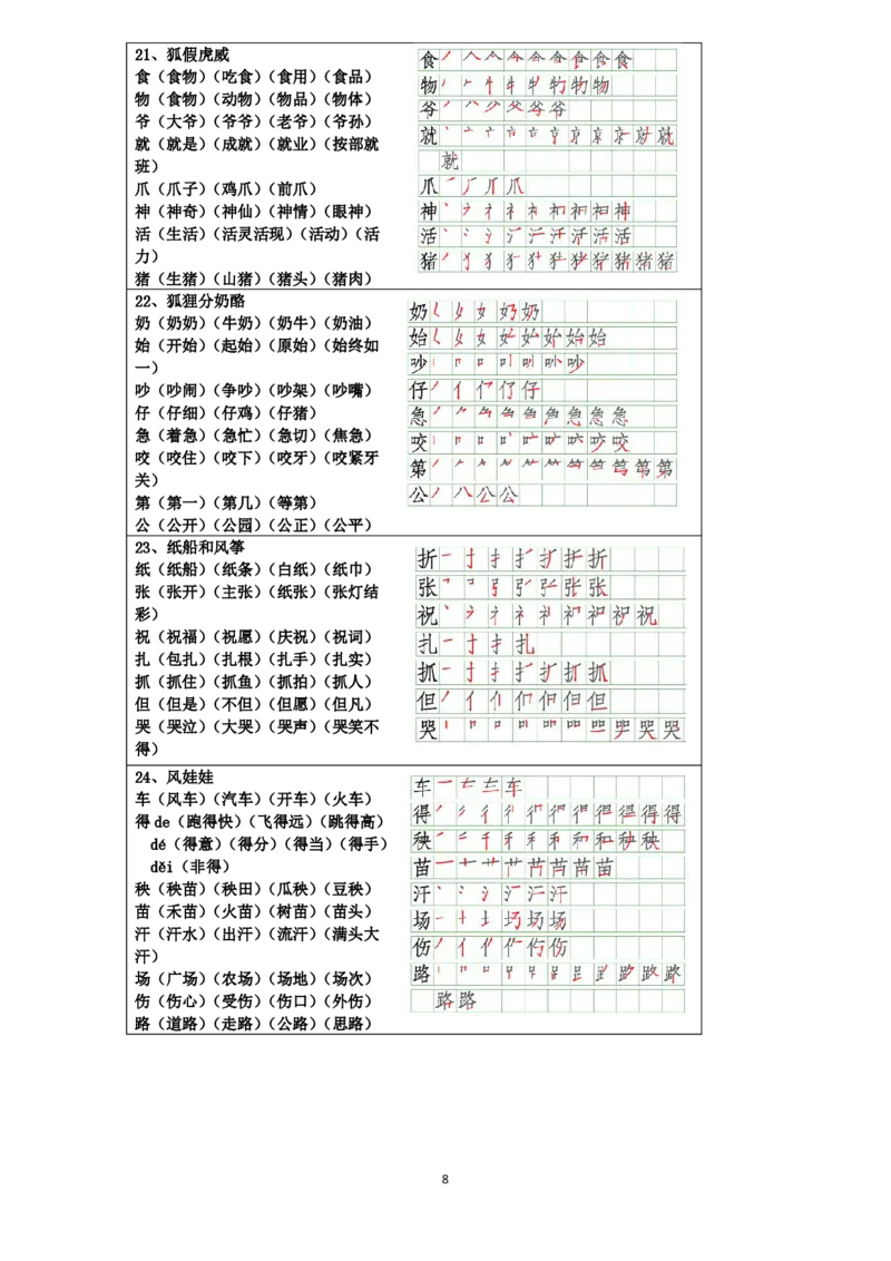 二年级语文上册生字组词笔画大全_小学1-6年级全部试卷_语文_二年级_3-7-1、小学二年级语文上册_3-7-1-2、练习题、作业、试题、试卷_通用