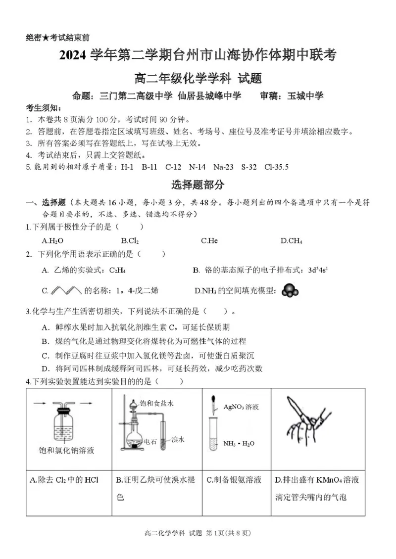 高二化学试卷_2024-2025高二（7-7月题库）_2025年04月试卷(1)_0428浙江省台州市山海协作体2024-2025学年高二下学期4月期中联考