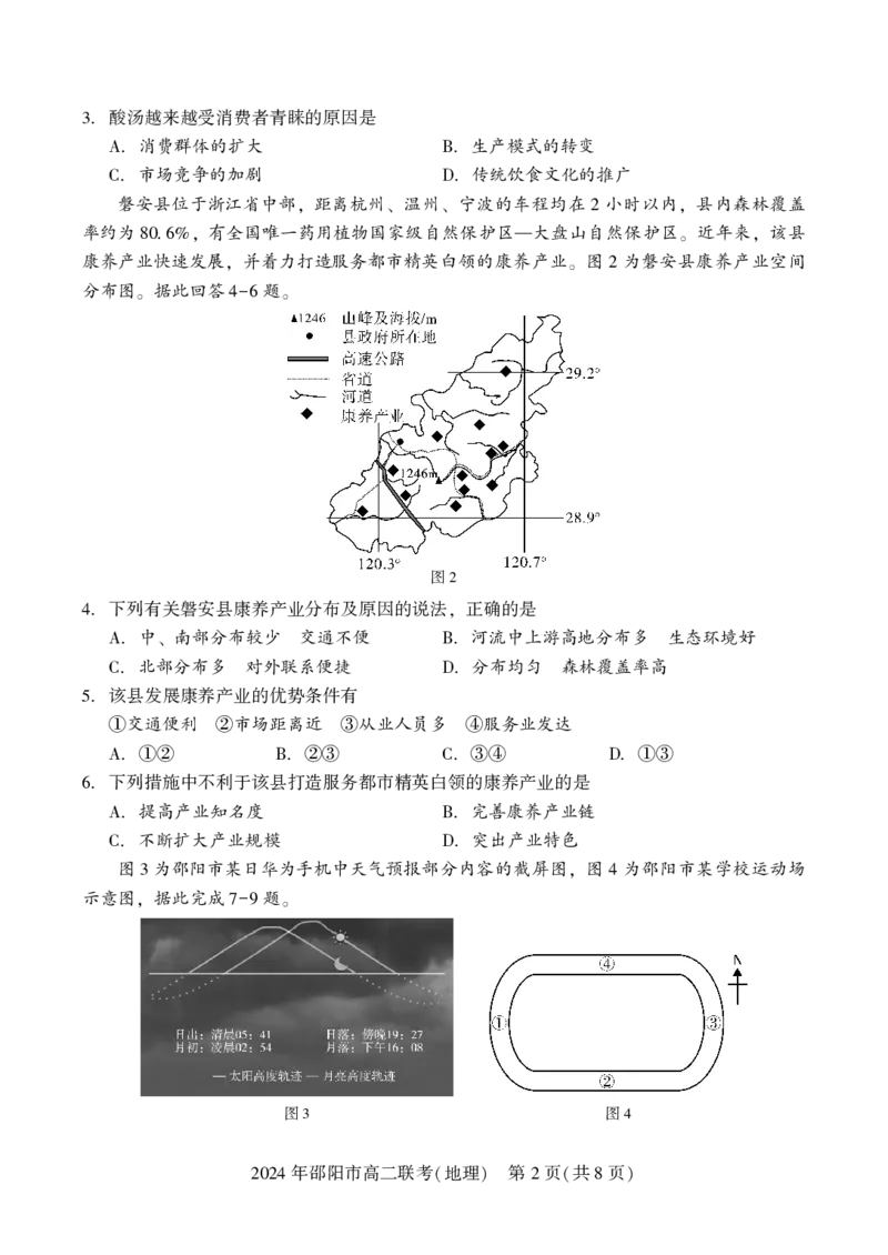 高二联考地理_2024-2025高二（7-7月题库）_2024年07月试卷_0707湖南省邵阳市2023-2024学年高二下学期7月期末联考_湖南省邵阳市2023-2024学年高二下学期7月期末联考地理
