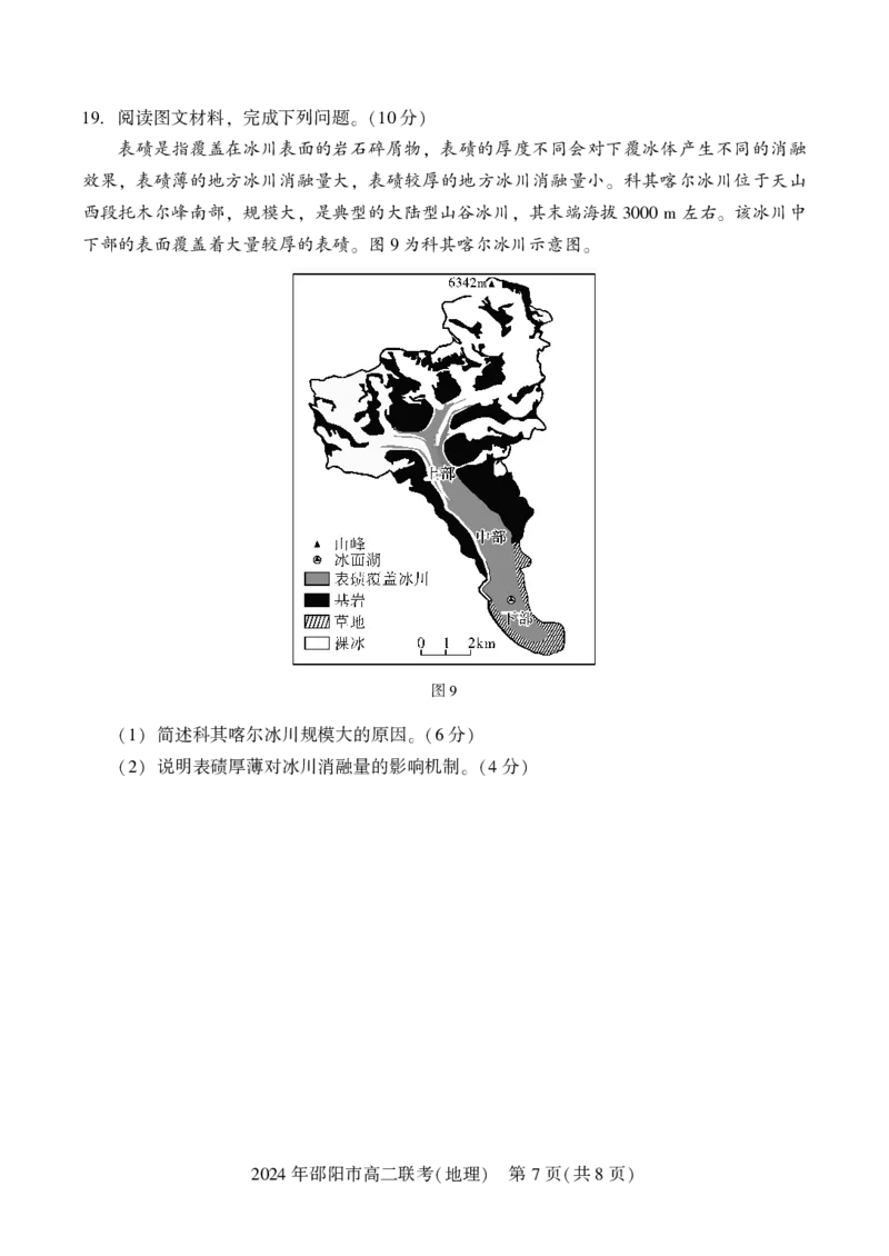 高二联考地理_2024-2025高二（7-7月题库）_2024年07月试卷_0707湖南省邵阳市2023-2024学年高二下学期7月期末联考_湖南省邵阳市2023-2024学年高二下学期7月期末联考地理