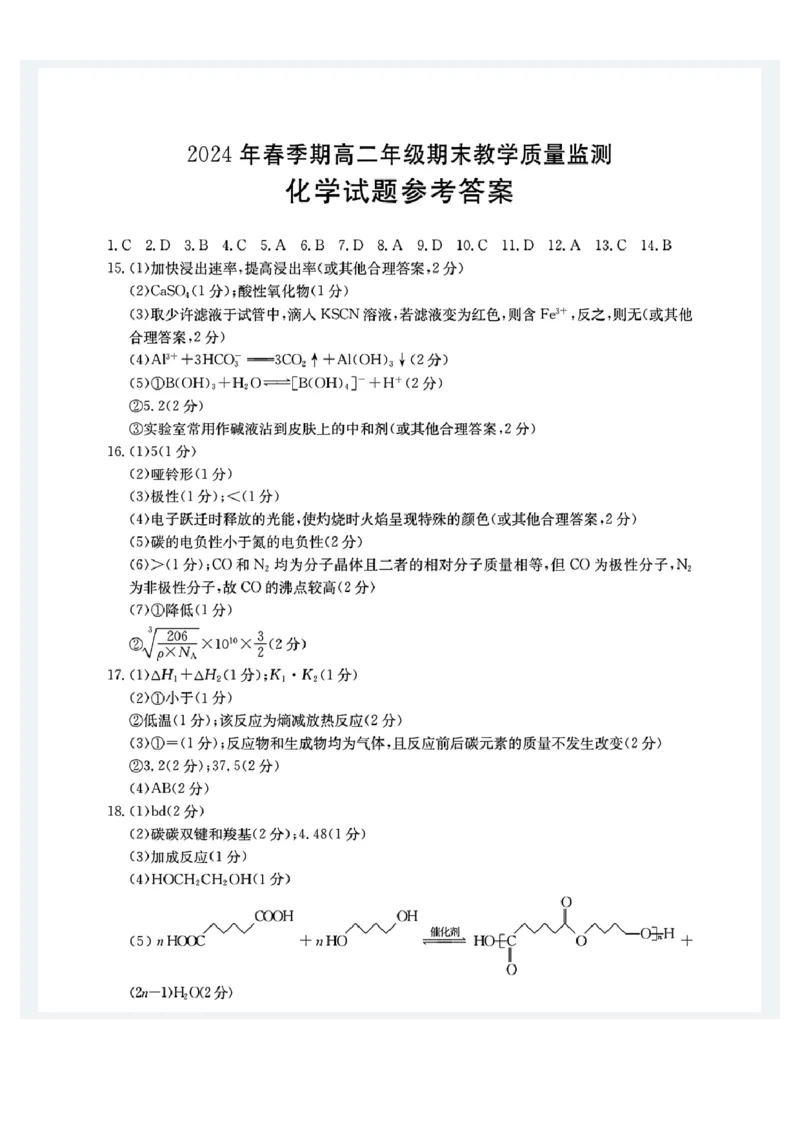 贵港2024年春季期末高二化学答案_2024-2025高二（7-7月题库）_2024年07月试卷_0707广西壮族自治区贵港市2023-2024学年高二下学期期末教学质量监测