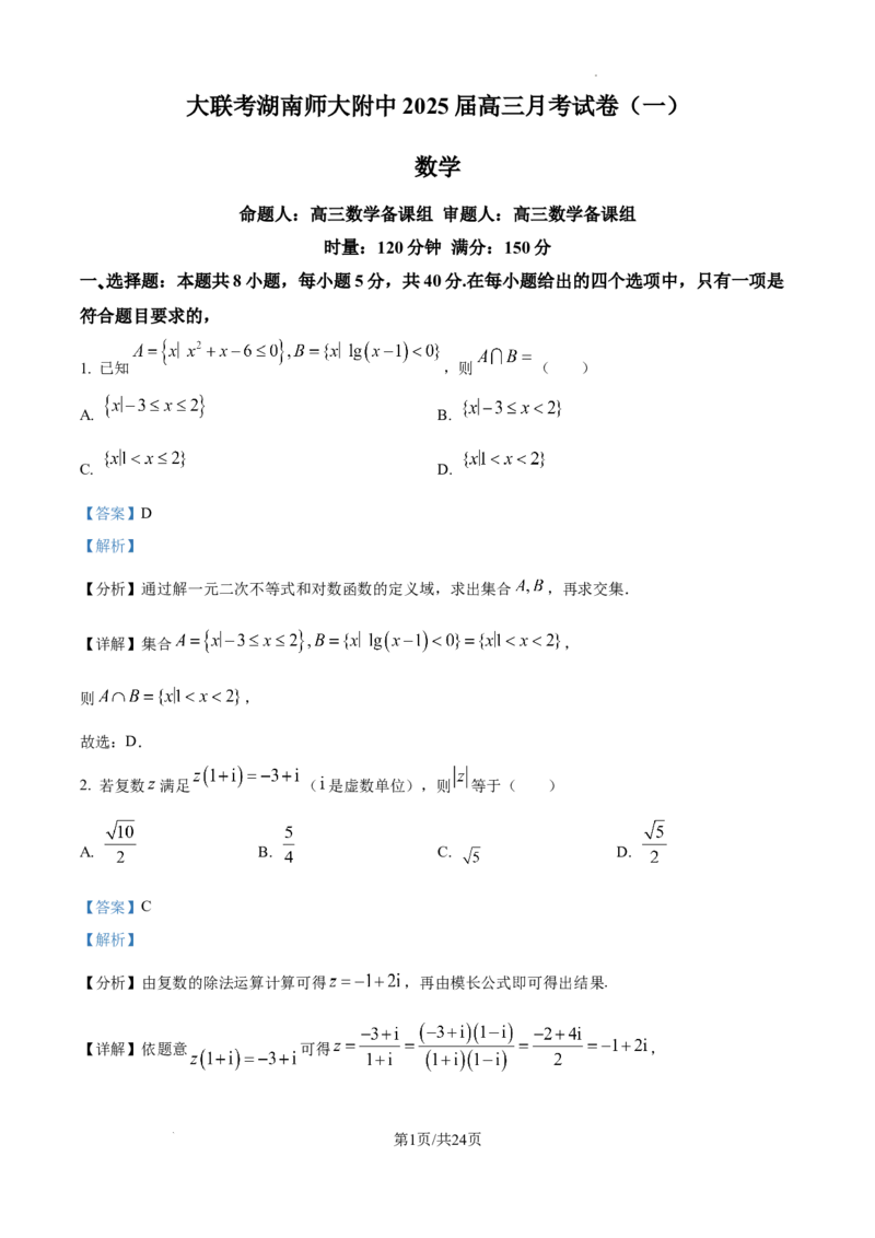 湖南省长沙市湖南师范大学附属中学2024-2025学年高三上学期月考（一）数学试题+答案_2024-2025高三（6-6月题库）_2024年09月试卷