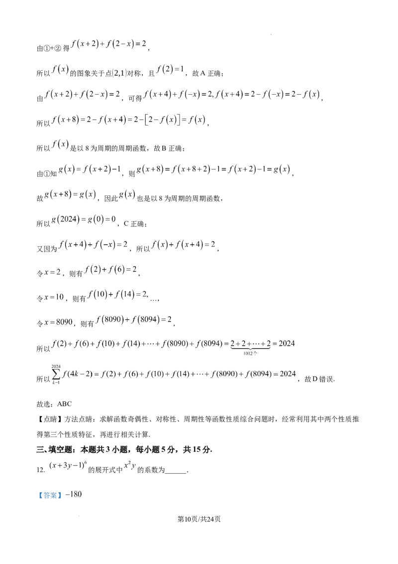 湖南省长沙市湖南师范大学附属中学2024-2025学年高三上学期月考（一）数学试题+答案_2024-2025高三（6-6月题库）_2024年09月试卷