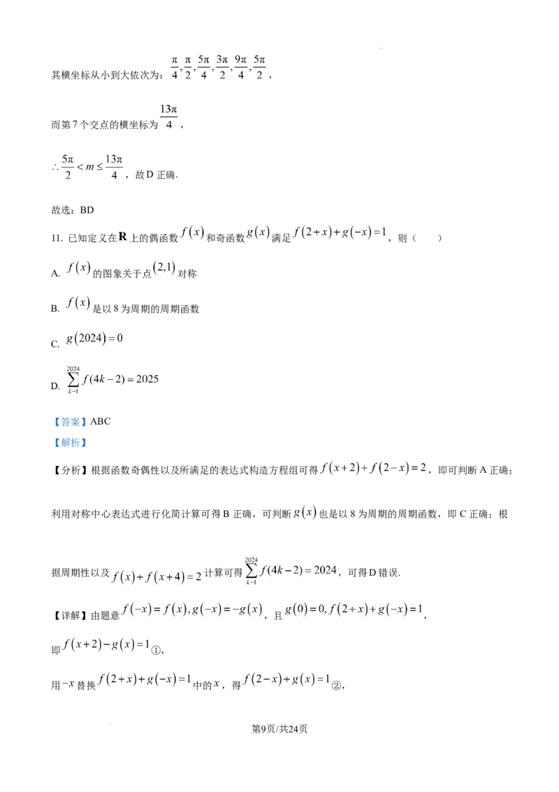 湖南省长沙市湖南师范大学附属中学2024-2025学年高三上学期月考（一）数学试题+答案_2024-2025高三（6-6月题库）_2024年09月试卷