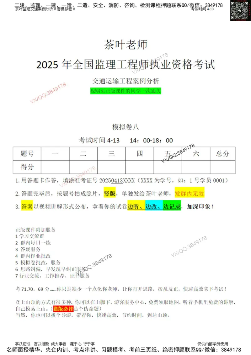 交通案例-模考8_监理工程师_2025监理工程师_2025年监理工程师SVIP_2025年监理交通案例SVIP_03-习题精析✿实战特训✿模考通关_03-交通案例《模拟周考班》茶叶SMR