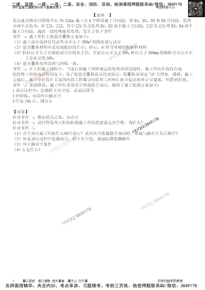 交通案例-模考8_监理工程师_2025监理工程师_2025年监理工程师SVIP_2025年监理交通案例SVIP_03-习题精析✿实战特训✿模考通关_03-交通案例《模拟周考班》茶叶SMR