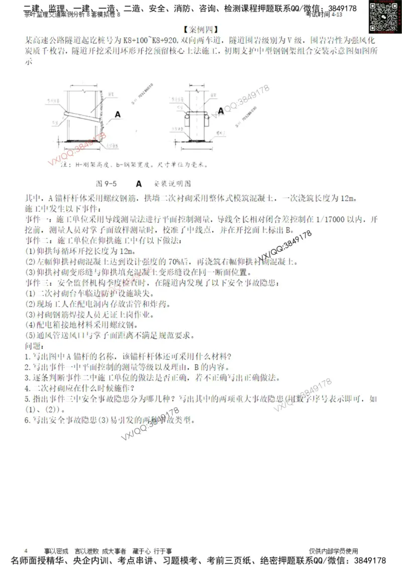 交通案例-模考8_监理工程师_2025监理工程师_2025年监理工程师SVIP_2025年监理交通案例SVIP_03-习题精析✿实战特训✿模考通关_03-交通案例《模拟周考班》茶叶SMR