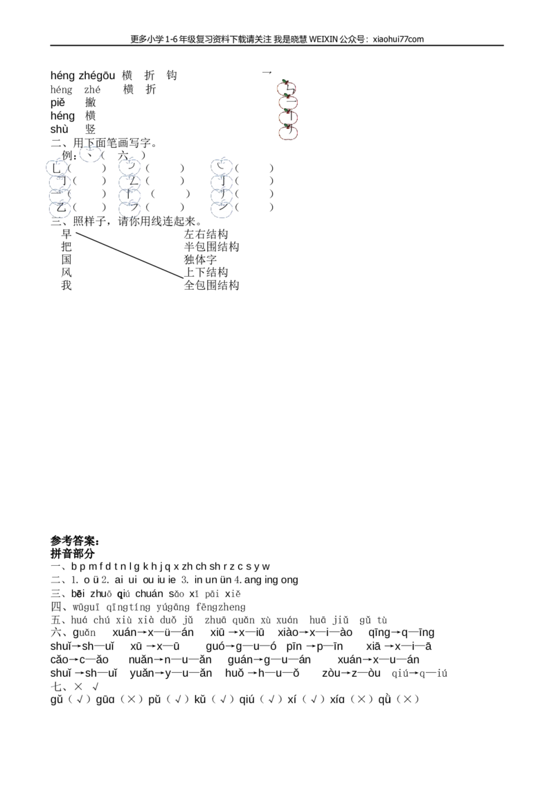 一年级上册语文-：拼音和笔画专项_小学1-6年级全部试卷_语文_一年级_3-6-1、小学一年级语文上册_3-6-1-2、练习题、作业、试题、试卷_部编（人教）版_专项练习