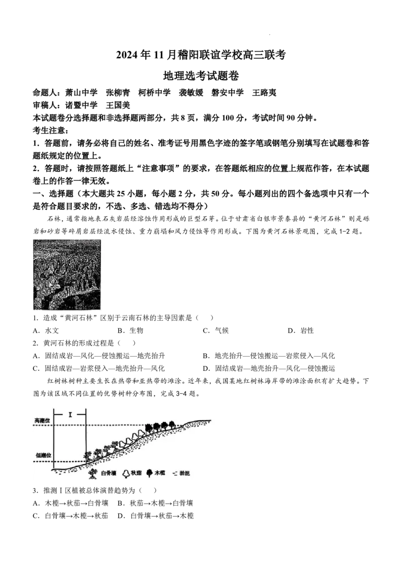 浙江省稽阳联谊学校2024-2025学年高三上学期11月联考地理试题_2024-2025高三（6-6月题库）_2024年11月试卷_1128浙江省稽阳联谊学校2024-2025学年高三上学期11月联考（全科）