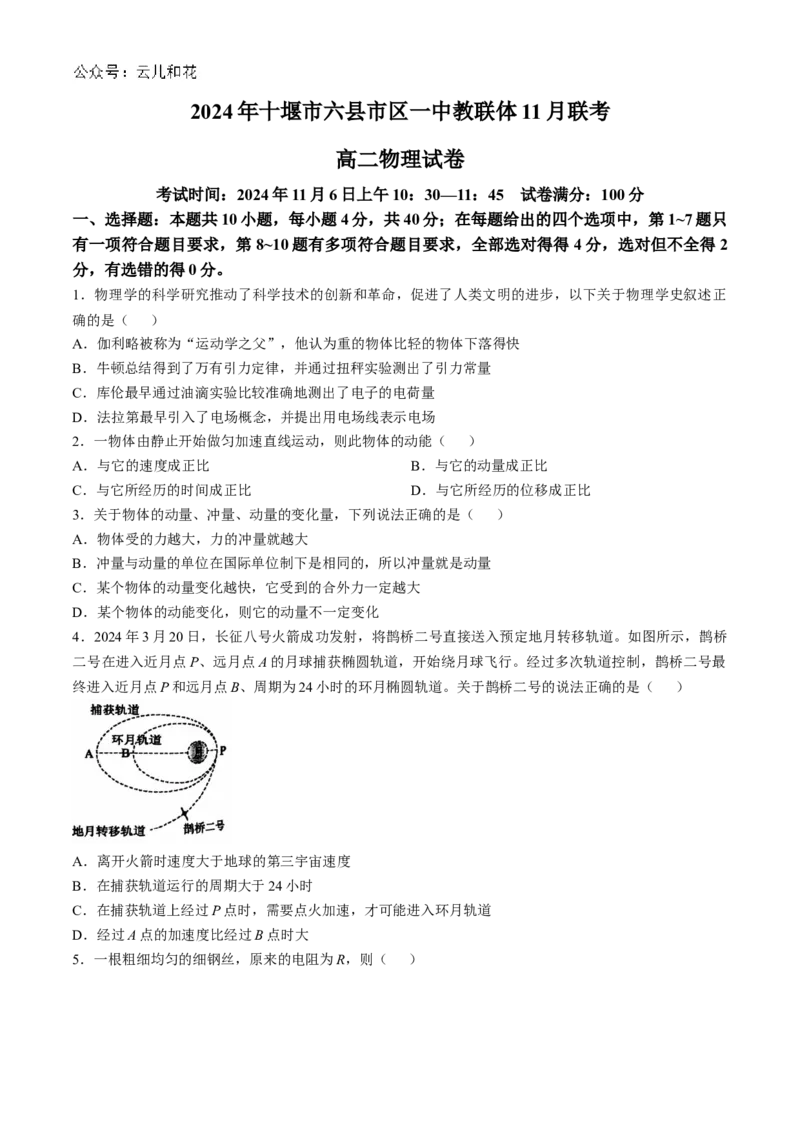 湖北省十堰市六县市区一中教联体2024-2025学年高二上学期11月联考试题物理Word版含答案_2024年11月试卷_1111湖北省十堰市六县市区一中教联体2024-2025学年高二上学期11月联考