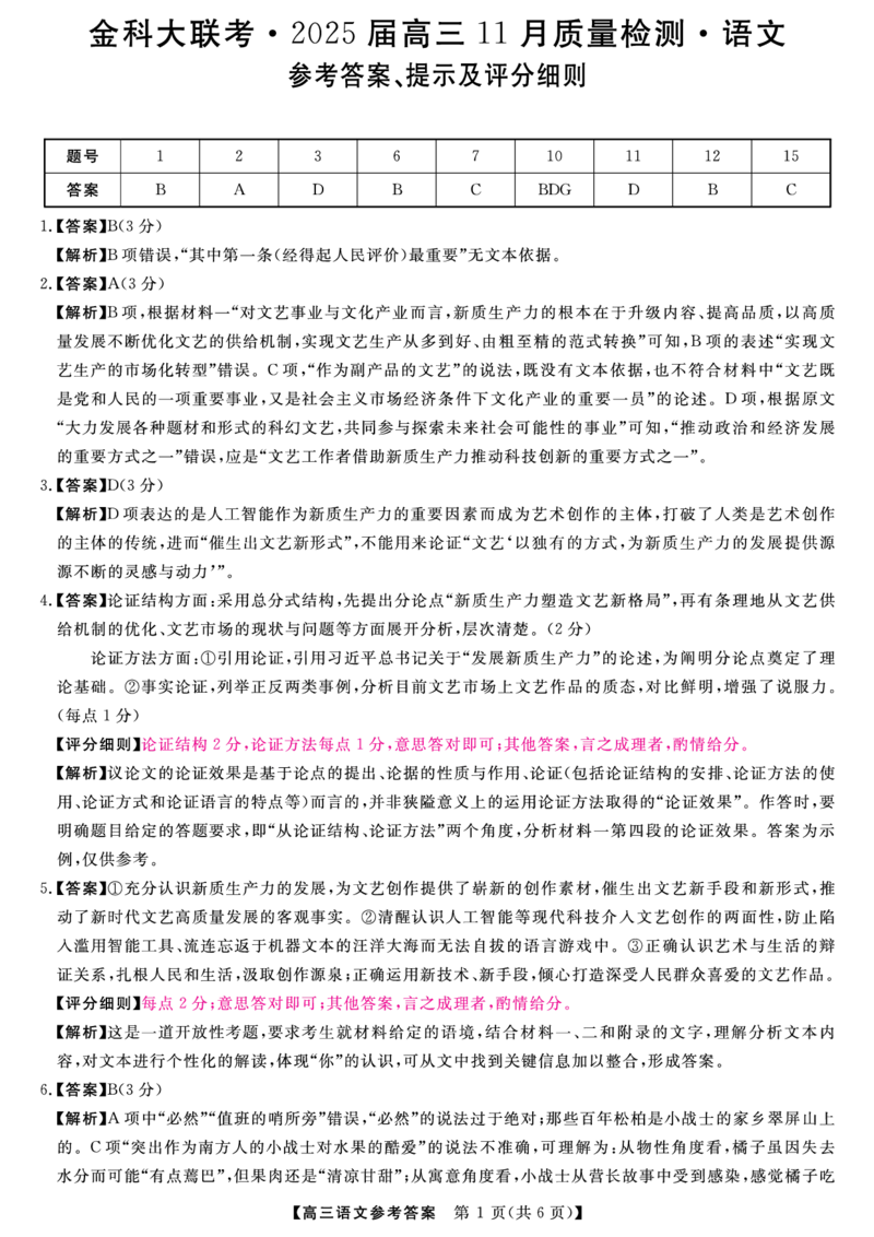河南省金科新未来大联考2024-2025学年高三上学期11月月考语文答案_2024-2025高三（6-6月题库）_2024年11月试卷_1121河南省金科新未来大联考2024-2025学年高三上学期11月质量检测