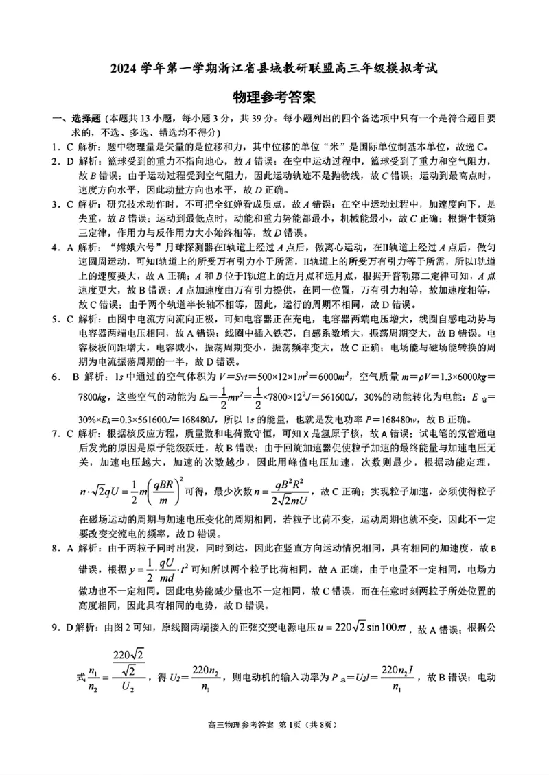 浙江省县域教研联盟2025届高三摸底考试物理答案_2024-2025高三（6-6月题库）_2024年12月试卷_1208浙江省县域教研联盟2025届高三摸底考试_浙江省县域教研联盟2025届高三摸底考试物理