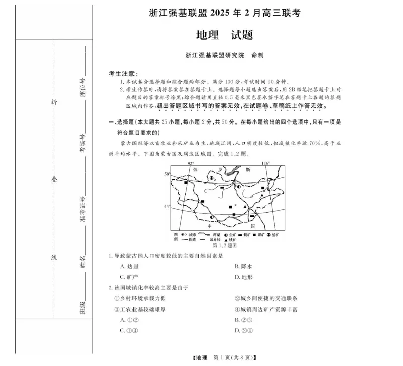高三强基2月联考卷--地理_2024-2025高三（6-6月题库）_2025年02月试卷_0217浙江强基联盟2025届高三下学期2月联考（全科）_浙江省强基联盟2024-2025学年高三下学期2月联考地理试题（含答案）