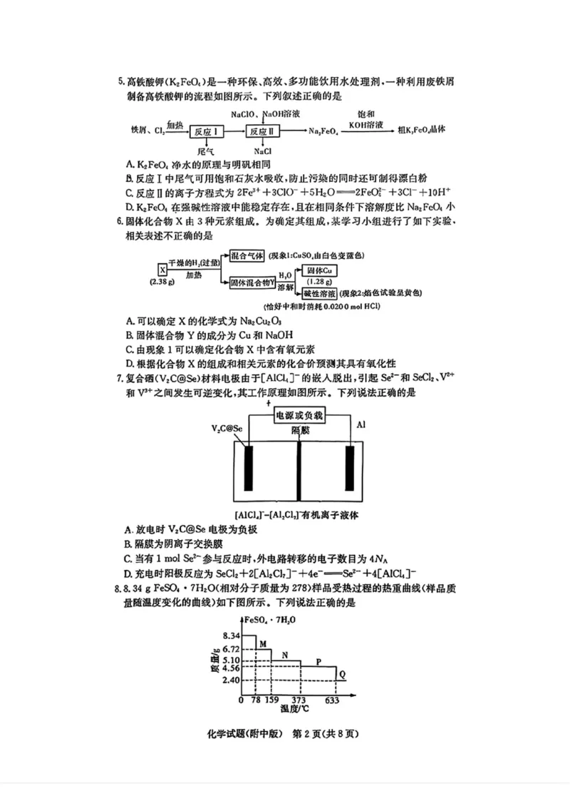 湖南师大附中2025届高三月考试卷六化学试卷_2024-2025高三（6-6月题库）_2025年03月试卷_0305湖南省长沙市湖南师范大学附属中学2024-2025学年高三下学期月考试卷（六）