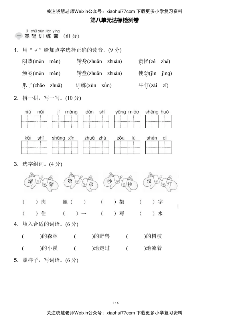 二年级上册语文-第八单元达标测试卷(含参考答案)_小学1-6年级全部试卷_语文_二年级_3-7-1、小学二年级语文上册_3-7-1-2、练习题、作业、试题、试卷_通用