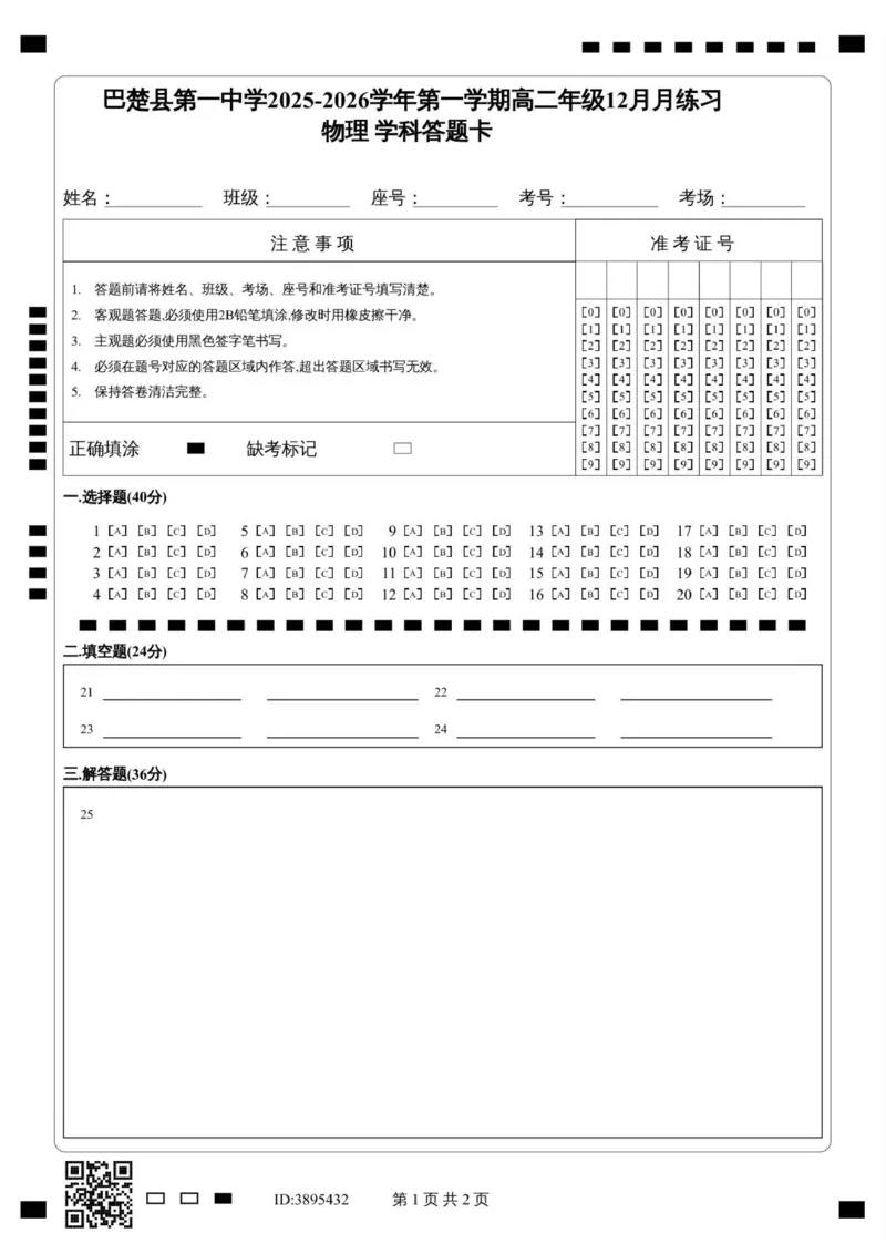 高二年级物理答题卡_251222新疆维吾尔自治区喀什地区巴楚县第一中学2025-2026学年高二上学期12月月考（全）