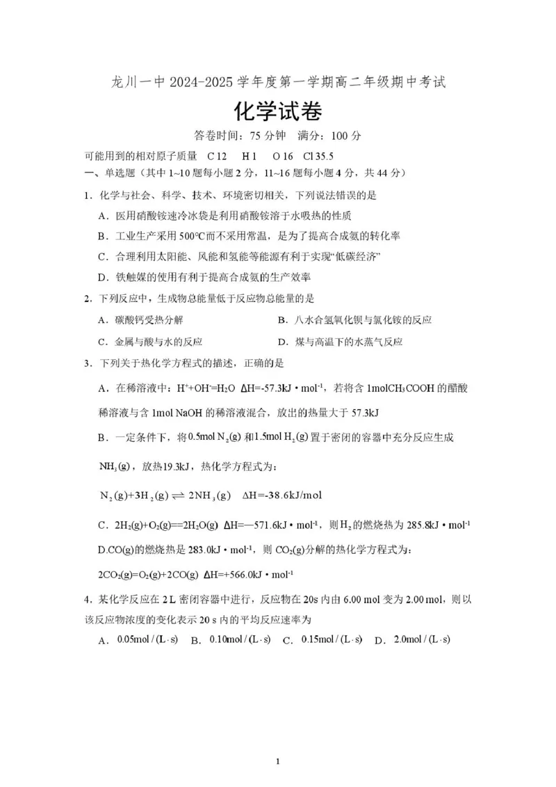 龙川一中2024-2025学年第一学期高二年级期中考试化学试题_2024-2025高二（7-7月题库）_2024年12月试卷_1209广东省河源市龙川县第一中学2024-2025学年高二上学期12月期中考试