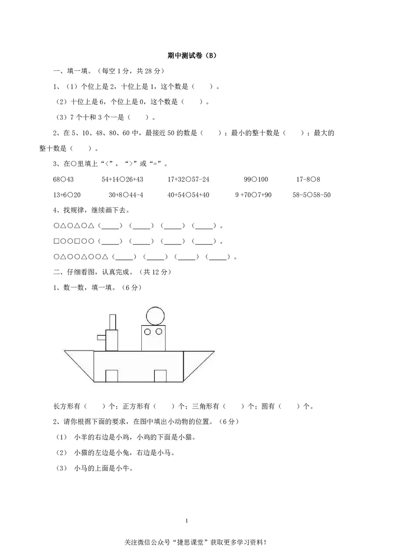 一年级下册数学西师大版期中测试卷（B）（含答案）_小学1-6年级全部试卷_数学_一年级_3-6-4、小学一年级数学下册_3-6-4-2、练习题、作业、试题、试卷_西师版
