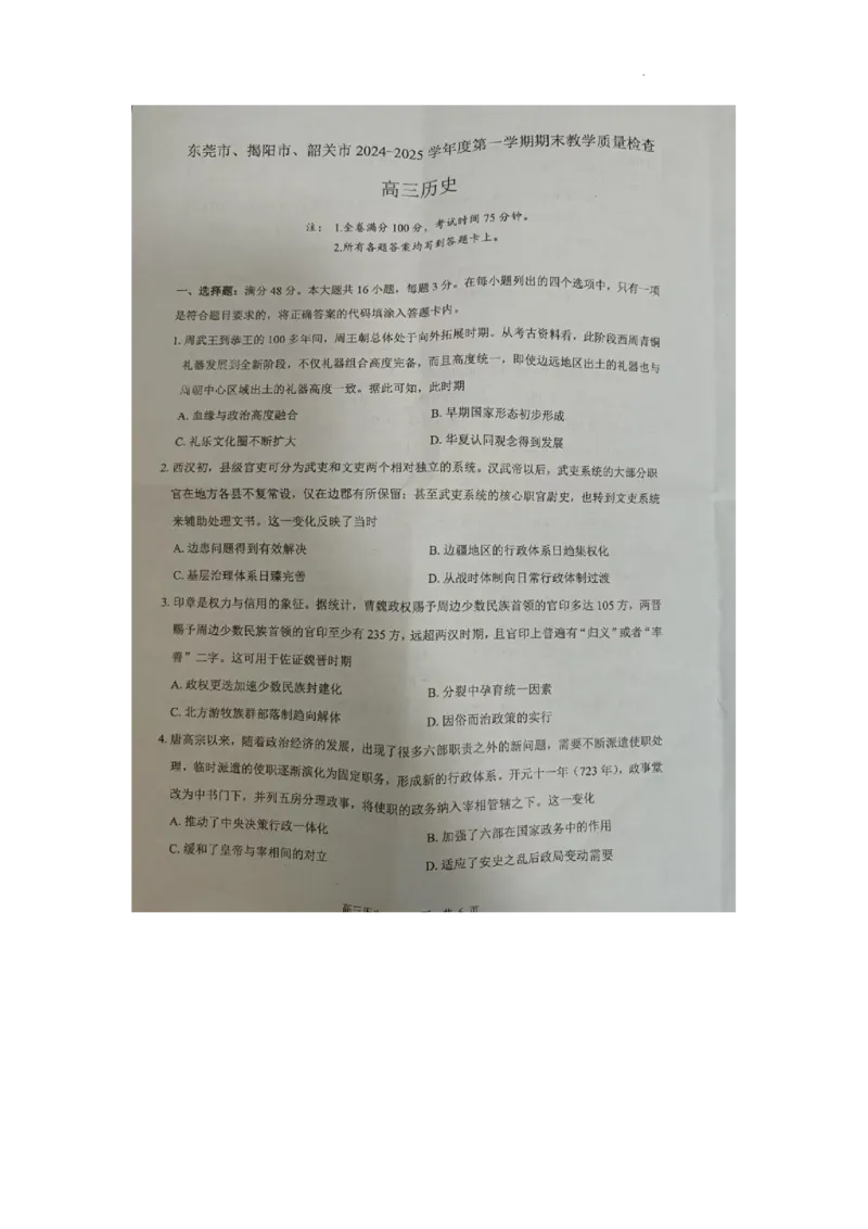 东莞市揭阳市韶关市2024-2025第一学期期末教学质量检测历史_2024-2026高三（6-6月题库）_2025年02月试卷_0212广东省东莞市、揭阳市、韶关市2024-2025学年高三上学期期末考试