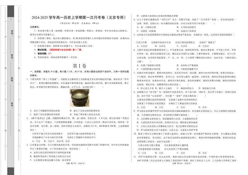 高二历史第一次月考卷（考试版A3）测试范围：选必一1~7课（北京专用）_2024-2025高二（7-7月题库）_2024年09月试卷