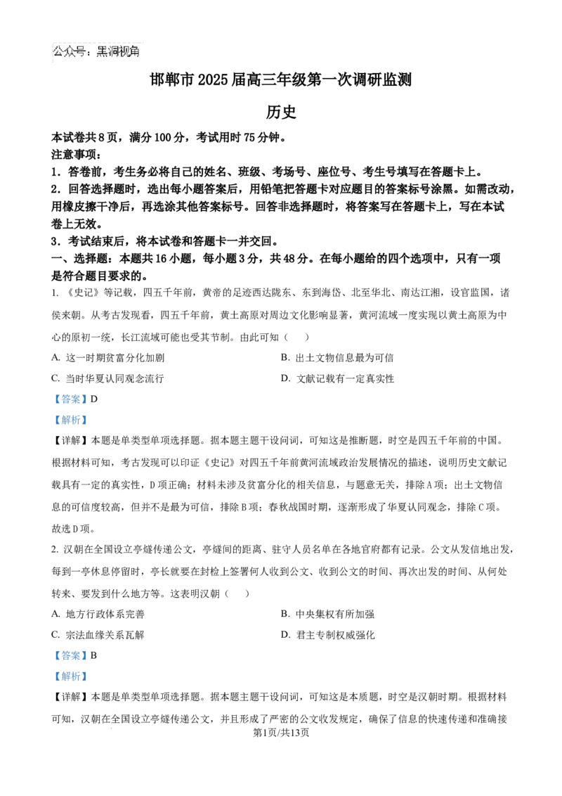 精品解析：河北省邯郸市2024-2025学年高三上学期第一次调研考试历史试题（解析版）_2024-2025高三（6-6月题库）_2024年09月试卷_09232025届河北省邯郸市高三上学期第一次调研检测试卷