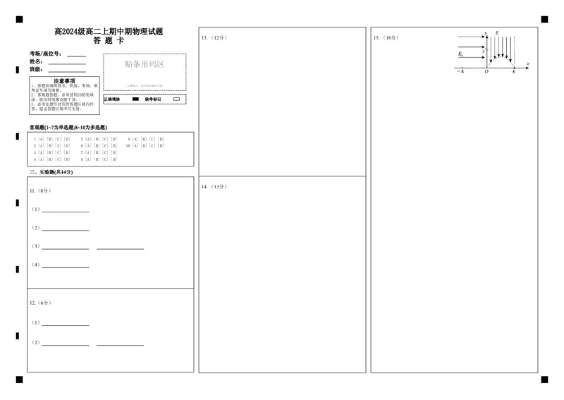高2024级高二上期中期物理试题答题卡(1)_2025年11月高二试卷_251128重庆市万州二中2025-2026学年高二上学期期中考试（全）