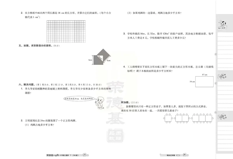《好卷》西师大版数学三年级下册跟踪检测卷_小学1-6年级全部试卷_数学_三年级_3-8-4、小学三年级数学下册_3-8-4-2、练习题、作业、试题、试卷_西师版