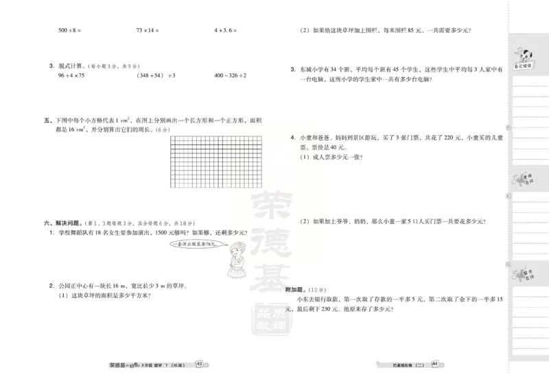 《好卷》西师大版数学三年级下册跟踪检测卷_小学1-6年级全部试卷_数学_三年级_3-8-4、小学三年级数学下册_3-8-4-2、练习题、作业、试题、试卷_西师版