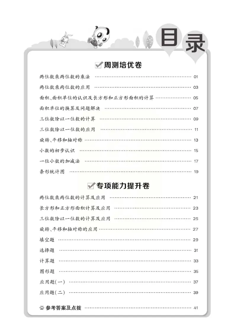 《好卷》西师大版数学三年级下册跟踪检测卷_小学1-6年级全部试卷_数学_三年级_3-8-4、小学三年级数学下册_3-8-4-2、练习题、作业、试题、试卷_西师版