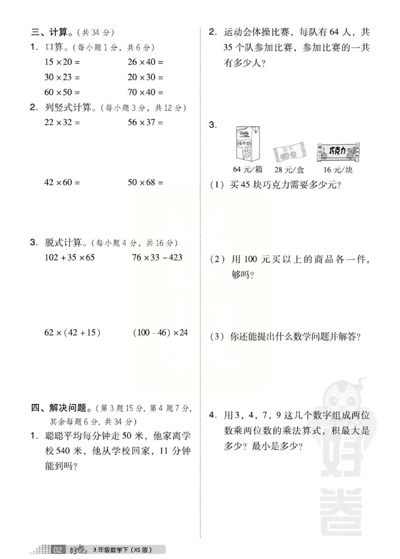 《好卷》西师大版数学三年级下册跟踪检测卷_小学1-6年级全部试卷_数学_三年级_3-8-4、小学三年级数学下册_3-8-4-2、练习题、作业、试题、试卷_西师版
