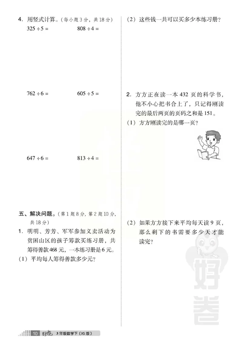 《好卷》西师大版数学三年级下册跟踪检测卷_小学1-6年级全部试卷_数学_三年级_3-8-4、小学三年级数学下册_3-8-4-2、练习题、作业、试题、试卷_西师版
