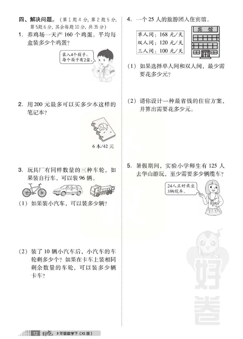 《好卷》西师大版数学三年级下册跟踪检测卷_小学1-6年级全部试卷_数学_三年级_3-8-4、小学三年级数学下册_3-8-4-2、练习题、作业、试题、试卷_西师版