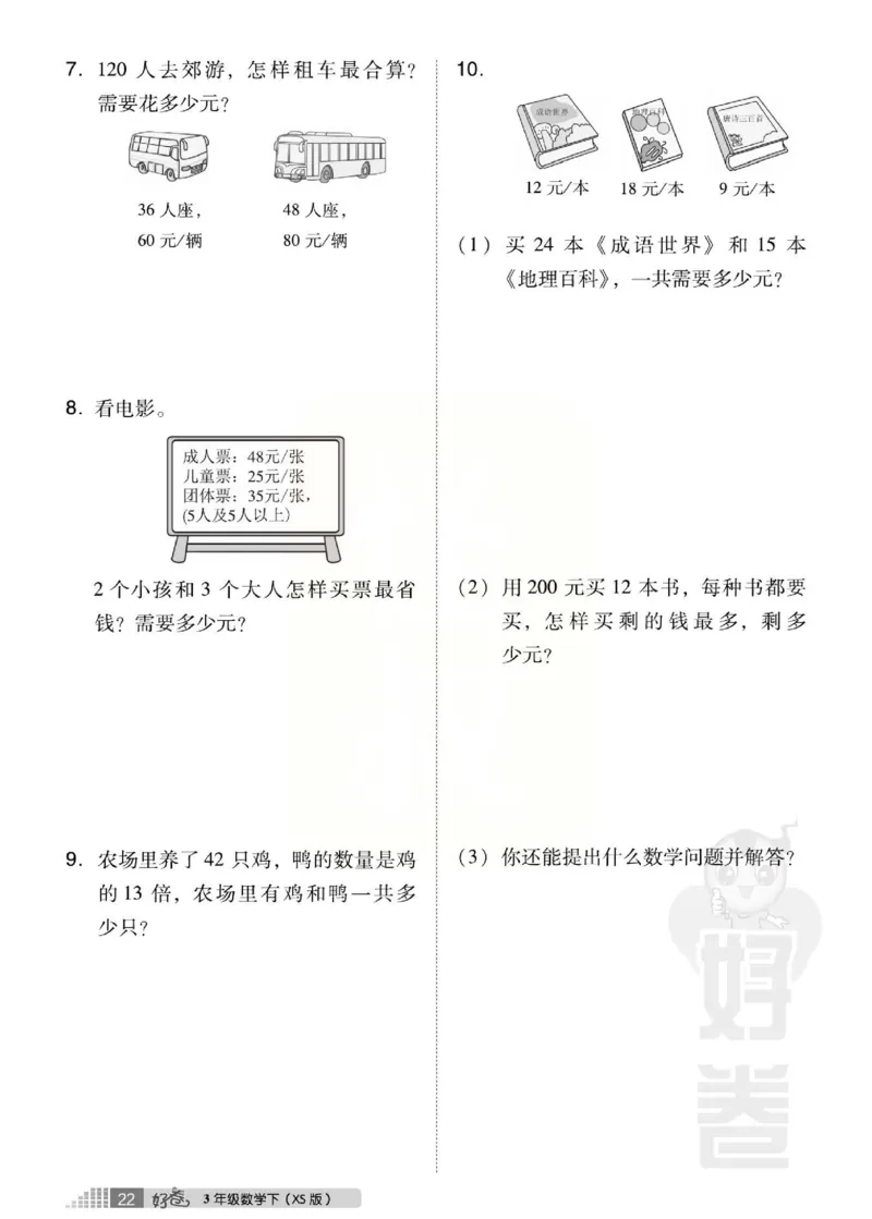 《好卷》西师大版数学三年级下册跟踪检测卷_小学1-6年级全部试卷_数学_三年级_3-8-4、小学三年级数学下册_3-8-4-2、练习题、作业、试题、试卷_西师版